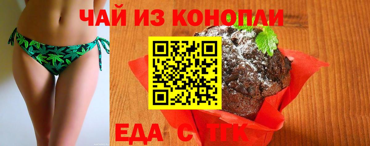Еда ТГК конопля  Вход с VPN  Армавир 