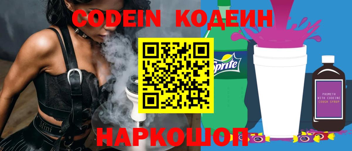 Codein напиток Lean (лин)  Вход с VPN  Армавир  Codein Purple Drank 