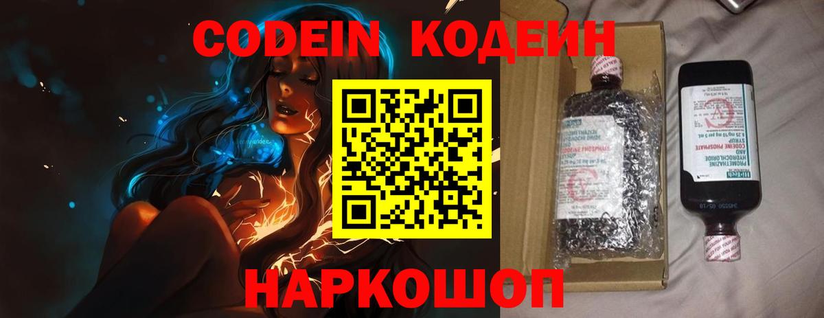 Codein напиток Lean (лин) Армавир